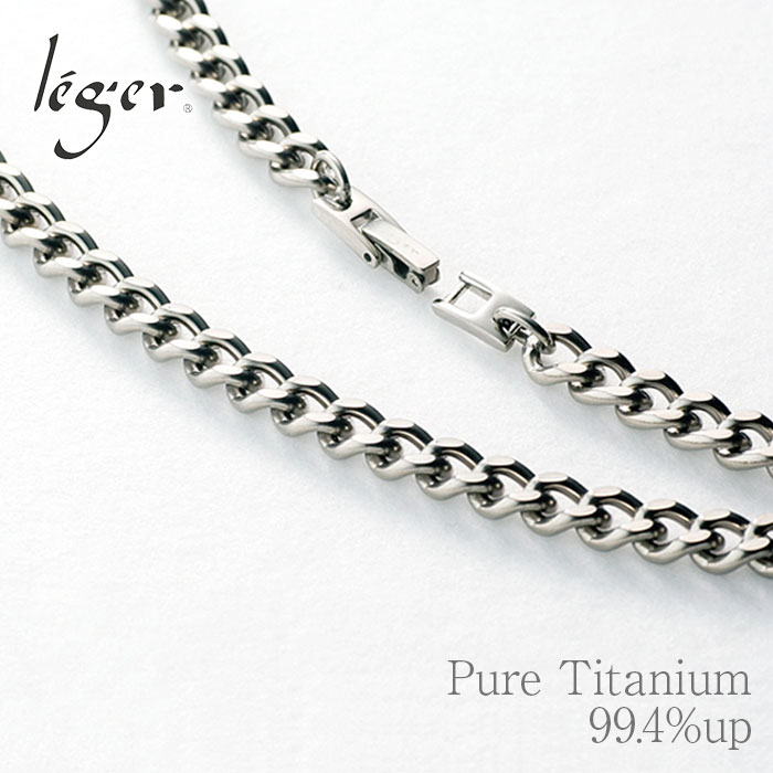 純チタンチェーンネックレス キヘイ(喜平)チェーン6.9mm幅 45cm｜leger