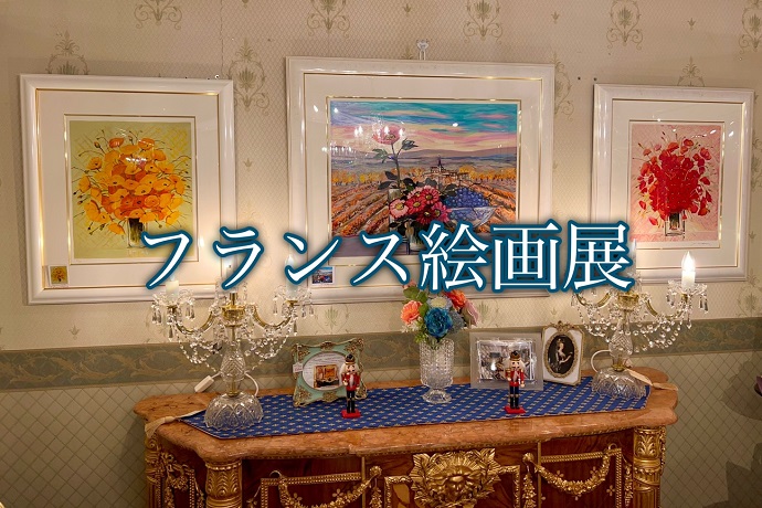 フランス絵画展2022.2｜インテリアギャラリーレノン
