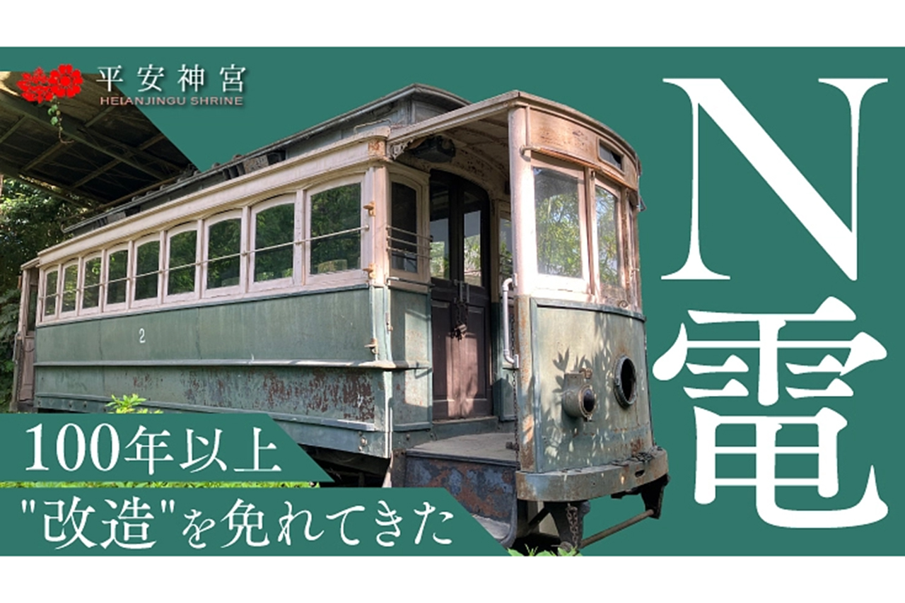 平安神宮］が守り続け、重要文化財に指定された京都市電（俗称チンチン