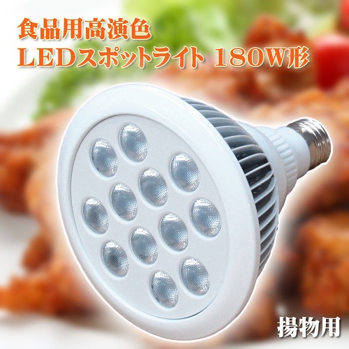 食品用高演色LEDスポットライト180W相当形 揚物用（唐揚げ）【LED