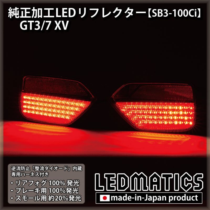GT3/7 XV 純正加工LEDリフレクター SB3-100Ci2227｜純正加工LED