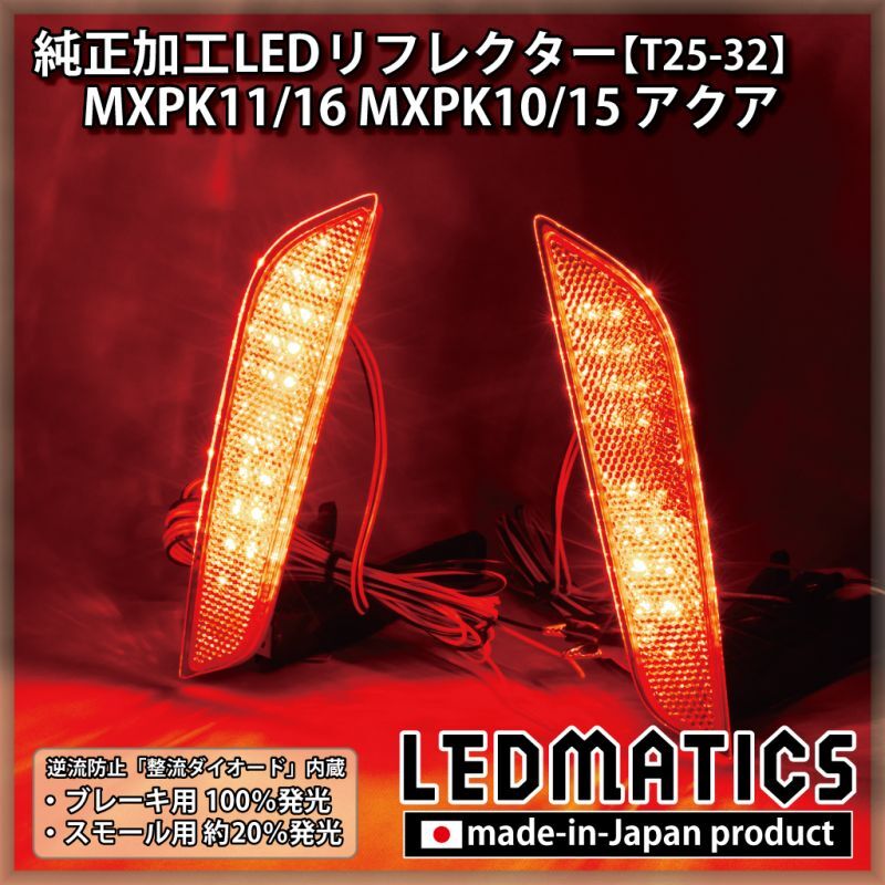 MXPK11/16 MXPK10/15 アクア 純正加工LEDリフレクター T25-322336