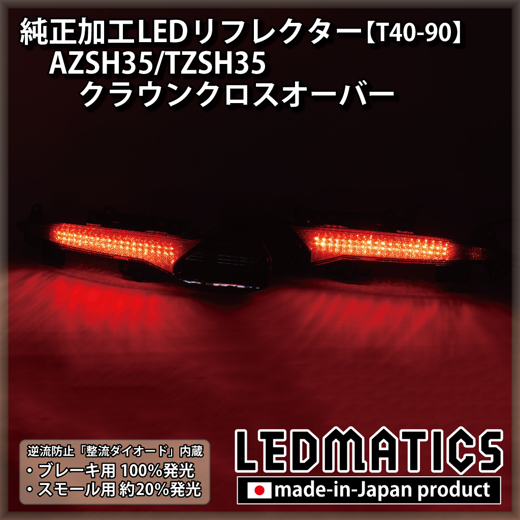 AZSH35/TZSH35 クラウンクロスオーバー 純正加工LEDリフレクター T40