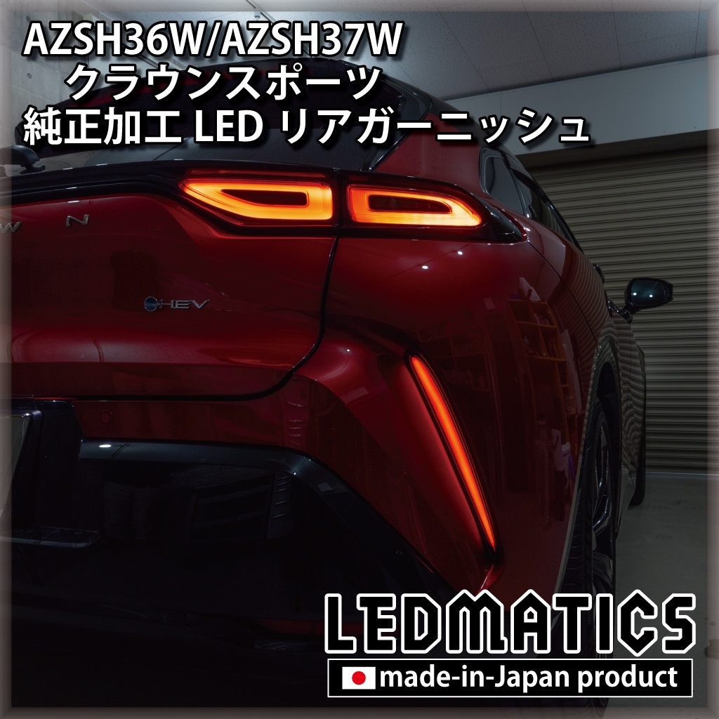 AZSH36W/AZSH37W クラウンスポーツ 純正加工LEDリアガーニッシュ1997