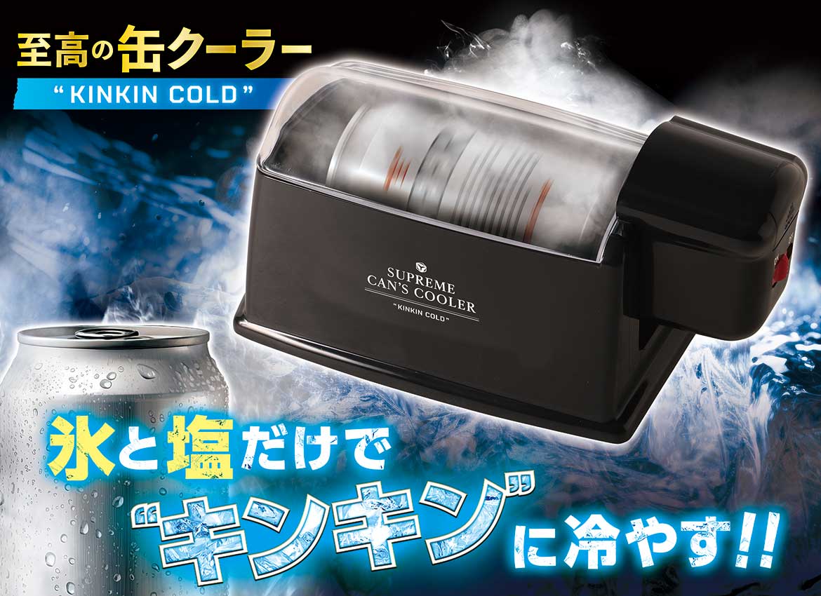 至高の缶クーラー