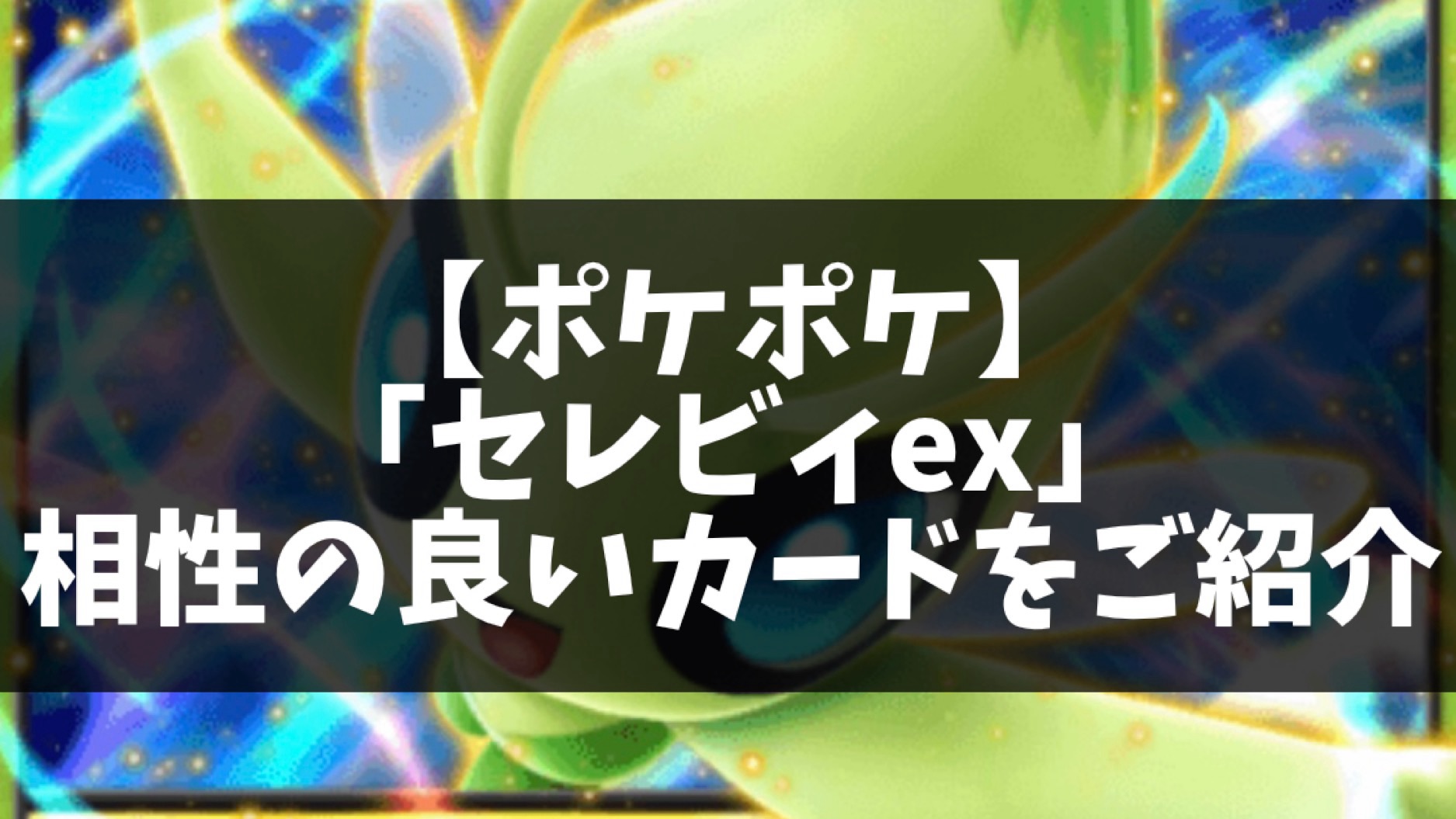 ポケポケ】「セレビィex」相性の良いカードをご紹介。【幻のいる島】