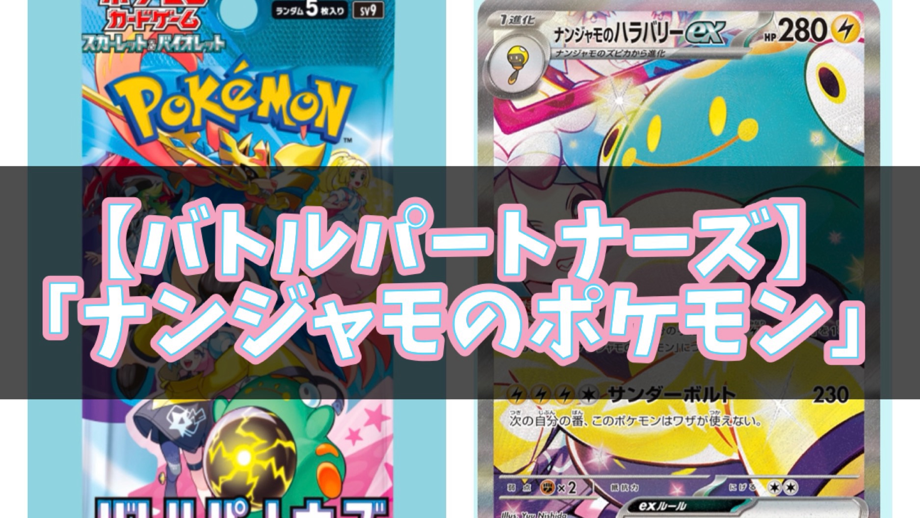 バトルパートナーズ】「ナンジャモのポケモン」優秀なエネルギー加速を