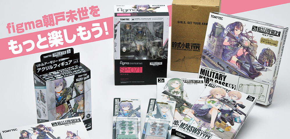 figma朝戸未世をもっと楽しもう！｜SPECIAL｜リトルアーモリー