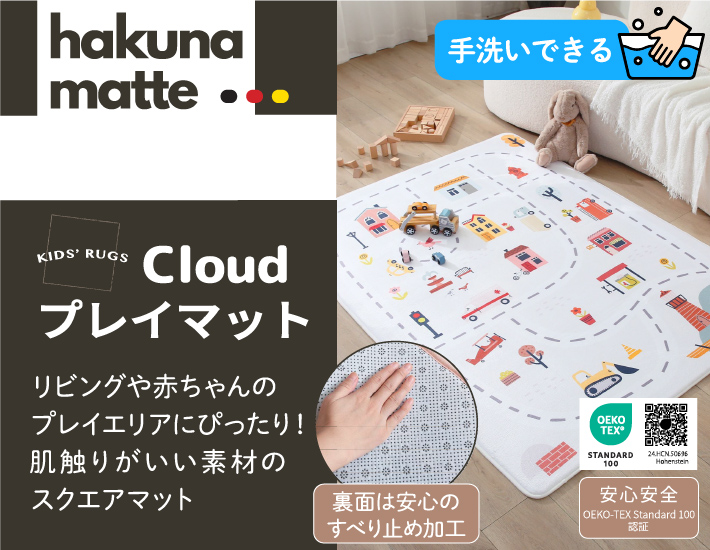 hakuna matte cloudプレイマット｜ドイツ生まれの肌触りのいいスクエア