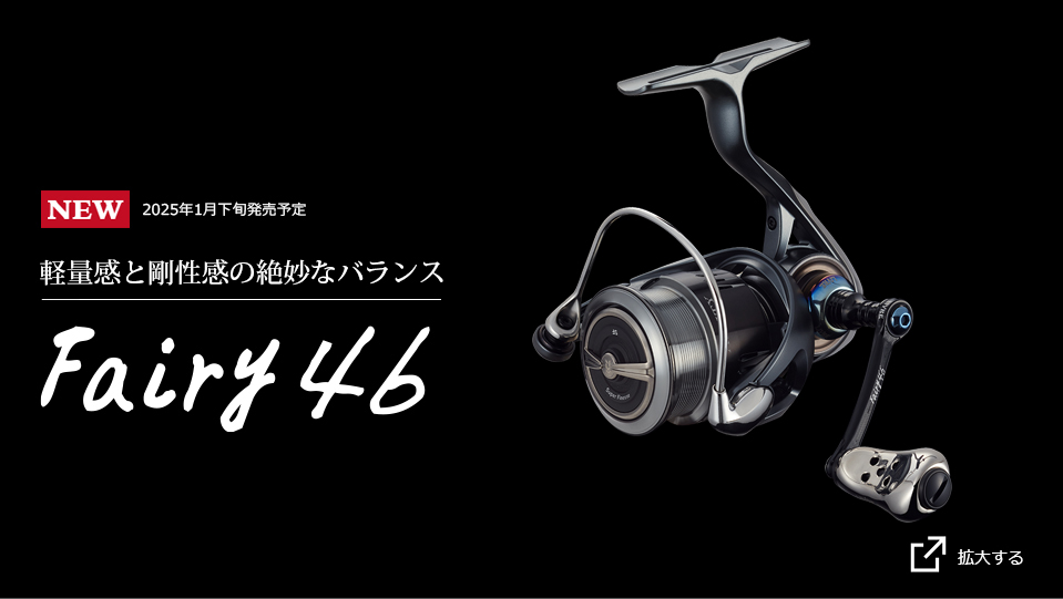 Fairy 46（フェアリー46）｜スピニングリール｜カスタムリールハンドル