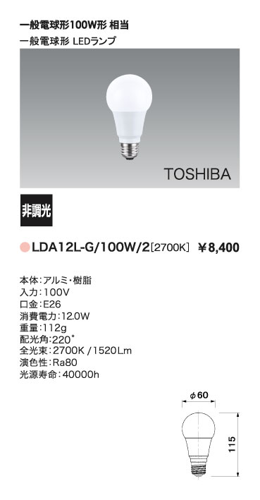 即納】 LDA12L-G/100W/2 (10個入) TOSHIBA/東芝 LEDランプ 一般電球形