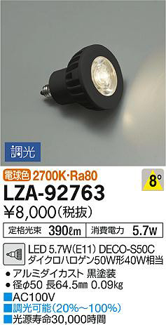 DAIKO 大光電機 LEDランプ LZA-92763 | 商品紹介 | 照明器具の通信販売