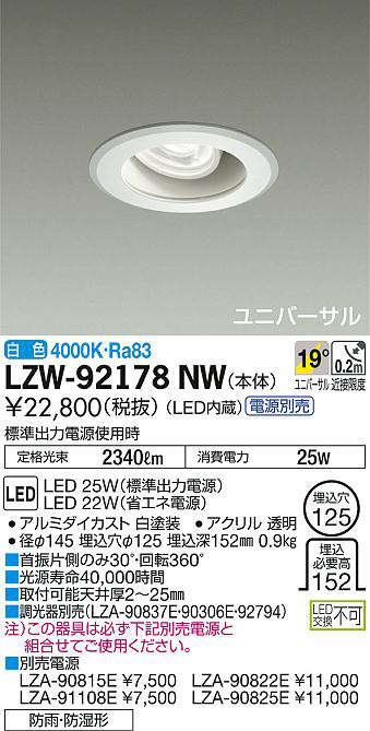 DAIKO 大光電機 浴室ユニバーサルダウンライト LZW-92178NW | 商品紹介
