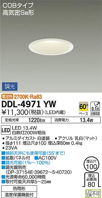 DAIKO 大光電機 ダウンライト(軒下兼用) DDL-4971YW | 商品紹介 | 照明