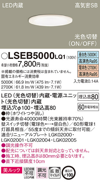 Panasonic ダウンライト LSEB5000LQ1 | 商品紹介 | 照明器具の通信販売