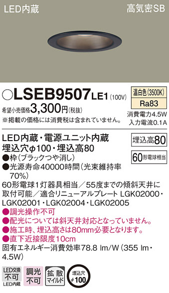 Panasonic ダウンライト LSEB9507LE1 | 商品紹介 | 照明器具の通信販売