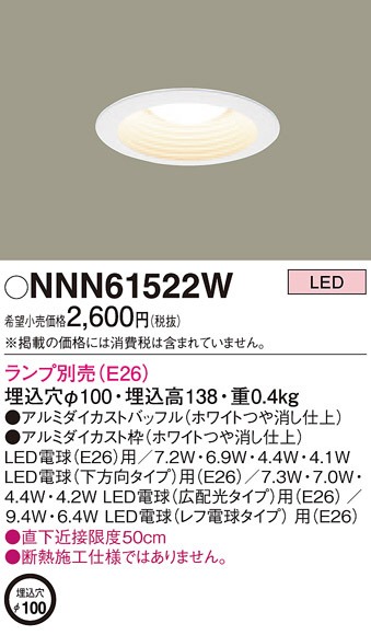Panasonic ダウンライト NNN61522W | 商品紹介 | 照明器具の通信販売
