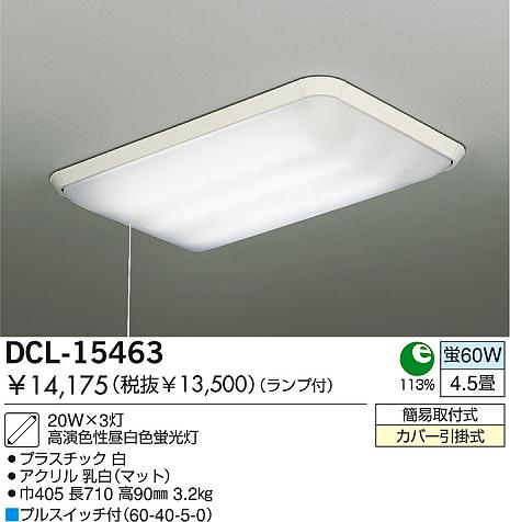 DAIKO 蛍光灯シーリング DCL-15463 | 商品紹介 | 照明器具の通信販売