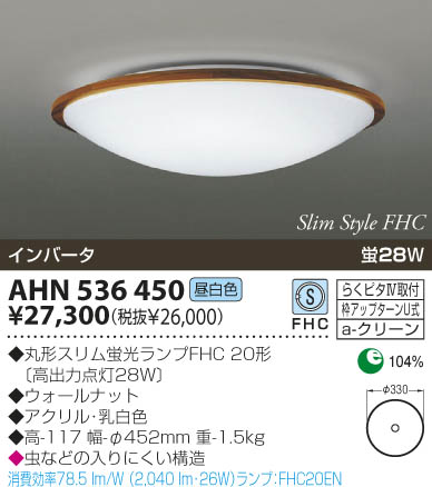 KOIZUMI 蛍光灯シーリング AHN536450 | 商品紹介 | 照明器具の通信販売