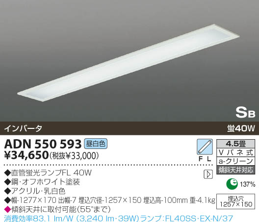 KOIZUMI 蛍光灯埋込器具 ADN550593 | 商品紹介 | 照明器具の通信販売
