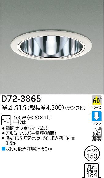 DAIKO 白熱灯ダウンライト D72-3865 | 商品紹介 | 照明器具の通信販売