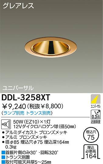 DAIKO 白熱灯ユニバーサルダウンライト DDL-3258XT | 商品紹介 | 照明