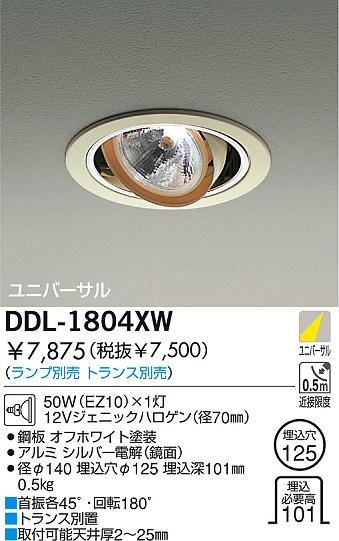 DAIKO 白熱灯ユニバーサルダウンライト DDL-1804XW | 商品紹介 | 照明