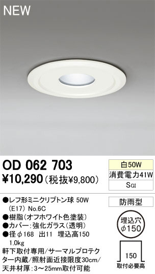 ODELIC オーデリック ダウンライト OD062703 | 商品紹介 | 照明器具の