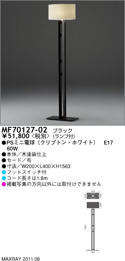 マックスレイ MAXRAY フロアスタンド MF70127-02 | 商品紹介 | 照明