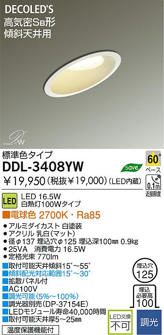 DAIKO LED傾斜天井用ダウンライト DDL-3408YW | 商品紹介 | 照明器具の