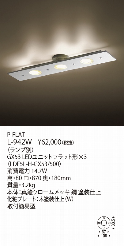 ヤマギワ YAMAGIWA シーリング P-FLAT L-942W | 商品紹介 | 照明器具の