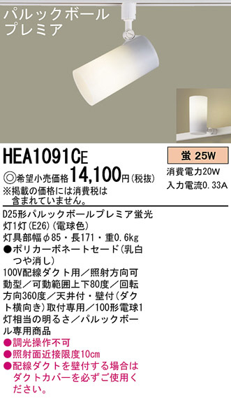Panasonic スポットライト HEA1091CE | 商品紹介 | 照明器具の通信販売