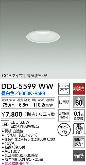 DAIKO 大光電機 ダウンライト DDL-5599WW | 商品紹介 | 照明器具の通信