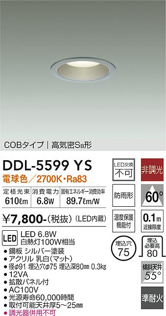 DAIKO 大光電機 ダウンライト DDL-5599YS | 商品紹介 | 照明器具の通信