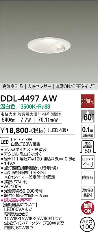 DAIKO 大光電機 人感センサー付ダウンライト DDL-4497AW | 商品紹介