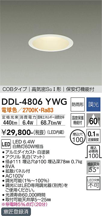DAIKO 大光電機 ダウンライト(軒下兼用) DDL-4806YWG | 商品紹介