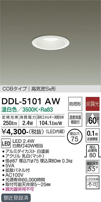 DAIKO 大光電機 ダウンライト(軒下兼用) DDL-5101AW | 商品紹介 | 照明