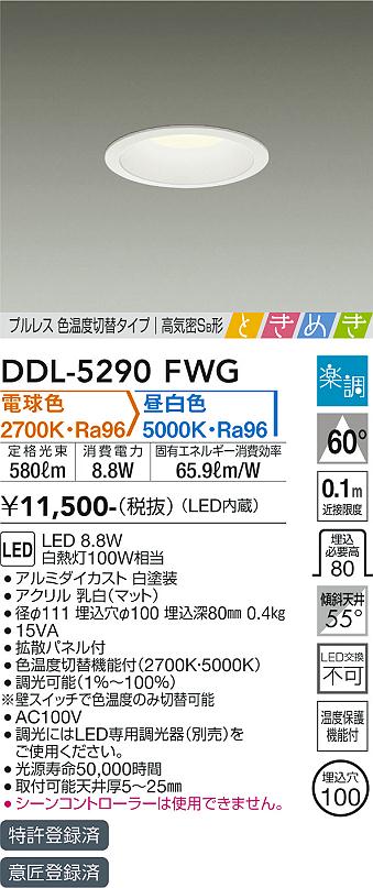 DAIKO 大光電機 色温度切替ダウンライト DDL-5290FWG | 商品紹介