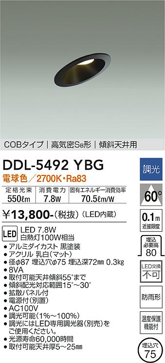 DAIKO 大光電機 ダウンライト(軒下兼用) DDL-5492YBG | 商品紹介