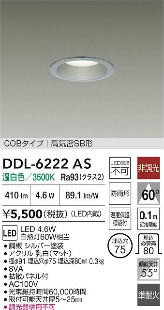 DAIKO 大光電機 LEDダウンライト DDL-6222AS | 商品紹介 | 照明器具の