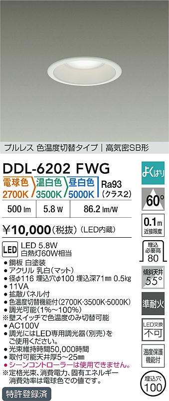 DAIKO 大光電機 LED色温度切替ダウンライト DDL-6202FWG | 商品紹介