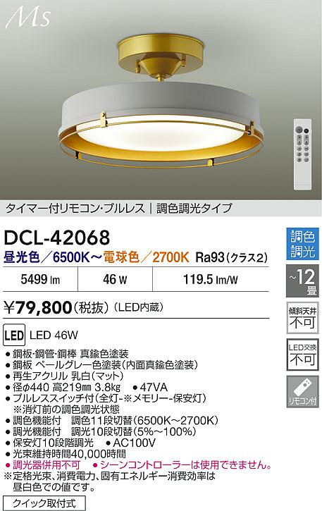 DAIKO 大光電機 LED調色シーリング DCL-42068 | 商品紹介 | 照明器具の