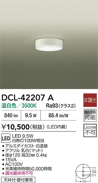 DAIKO 大光電機 LED小型シーリング DCL-42207A | 商品紹介 | 照明器具