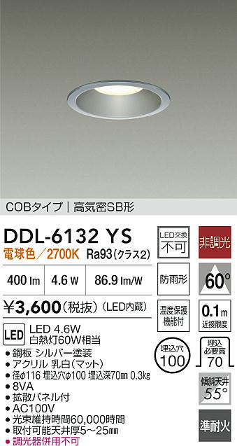 DAIKO 大光電機 LEDダウンライト DDL-6132YS | 商品紹介 | 照明器具の