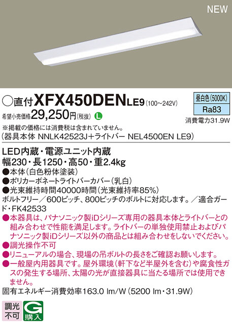 Panasonic ベースライト XFX450DENLE9 | 商品紹介 | 照明器具の通信