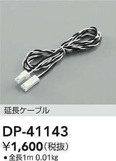 DAIKO 大光電機 延長ケーブル DP-41143 | 商品紹介 | 照明器具の通信