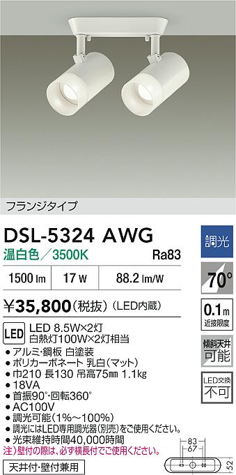 DAIKO 大光電機 スポットライト DSL-5324AWG | 商品紹介 | 照明器具の