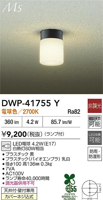DAIKO 大光電機 浴室灯 DWP-41755Y | 商品紹介 | 照明器具の通信販売