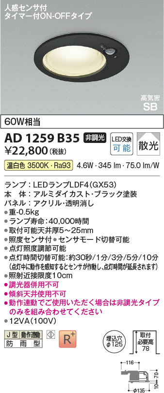 Koizumi コイズミ照明 LED高気密SBダウンライト AD1259B35 | 商品紹介