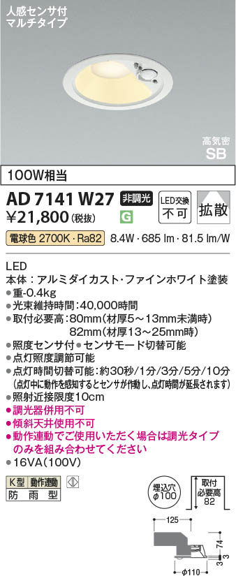 Koizumi コイズミ照明 LED高気密SBダウンライト AD7141W27 | 商品紹介